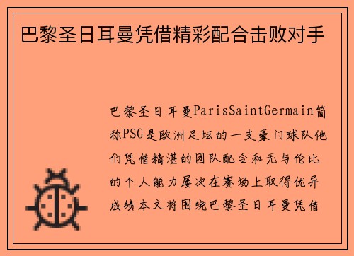 巴黎圣日耳曼凭借精彩配合击败对手