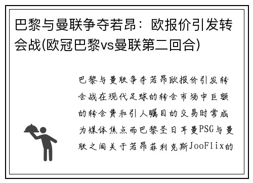 巴黎与曼联争夺若昂：欧报价引发转会战(欧冠巴黎vs曼联第二回合)