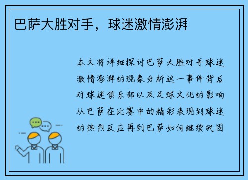 巴萨大胜对手，球迷激情澎湃