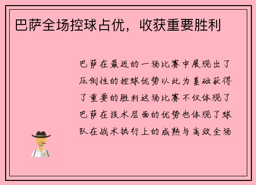 巴萨全场控球占优，收获重要胜利