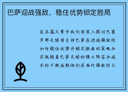巴萨迎战强敌，稳住优势锁定胜局