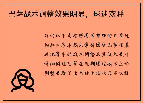 巴萨战术调整效果明显，球迷欢呼