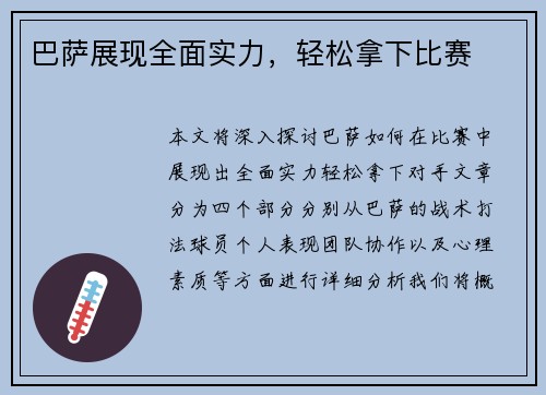 巴萨展现全面实力，轻松拿下比赛