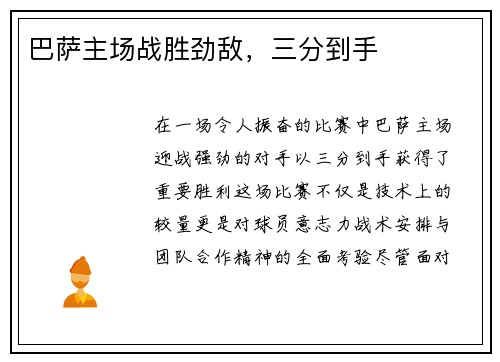 巴萨主场战胜劲敌，三分到手
