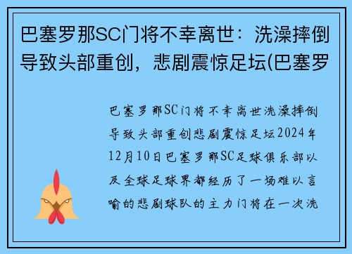 巴塞罗那SC门将不幸离世：洗澡摔倒导致头部重创，悲剧震惊足坛(巴塞罗那门将球衣)