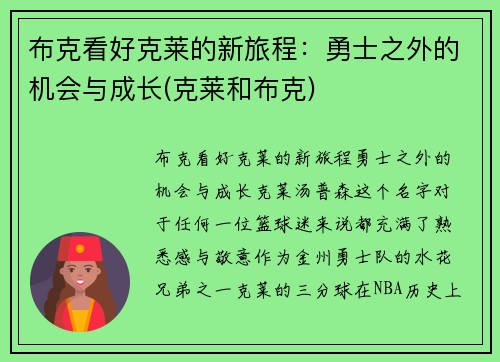 布克看好克莱的新旅程：勇士之外的机会与成长(克莱和布克)