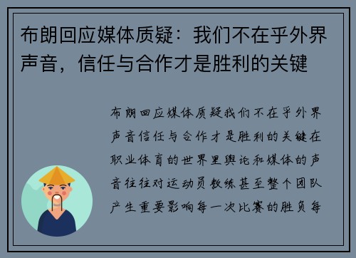 布朗回应媒体质疑：我们不在乎外界声音，信任与合作才是胜利的关键