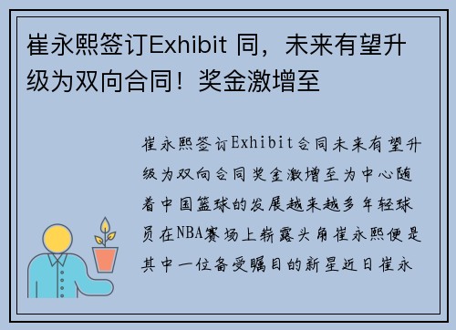崔永熙签订Exhibit 同，未来有望升级为双向合同！奖金激增至