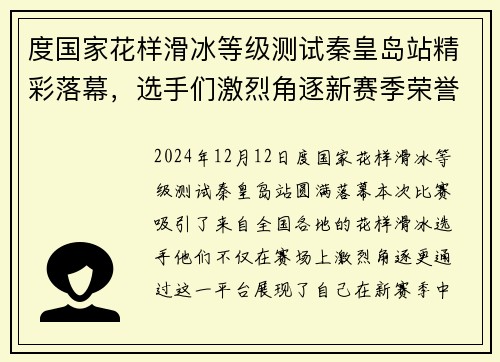 度国家花样滑冰等级测试秦皇岛站精彩落幕，选手们激烈角逐新赛季荣誉