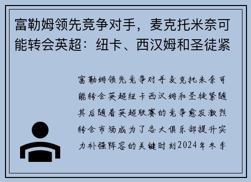 富勒姆领先竞争对手，麦克托米奈可能转会英超：纽卡、西汉姆和圣徒紧随其后