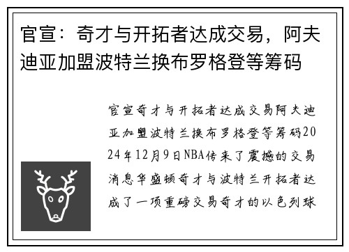 官宣：奇才与开拓者达成交易，阿夫迪亚加盟波特兰换布罗格登等筹码