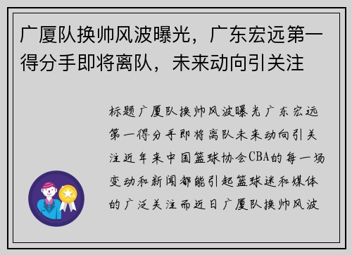 广厦队换帅风波曝光，广东宏远第一得分手即将离队，未来动向引关注