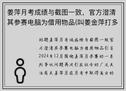 姜萍月考成绩与截图一致，官方澄清其参赛电脑为借用物品(叫姜金萍打多少分)