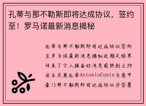 孔蒂与那不勒斯即将达成协议，签约至！罗马诺最新消息揭秘