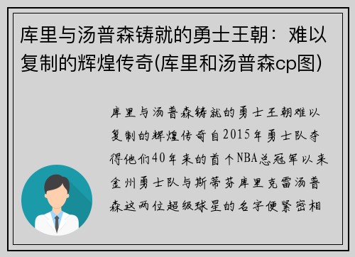 库里与汤普森铸就的勇士王朝：难以复制的辉煌传奇(库里和汤普森cp图)