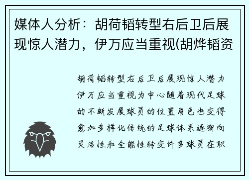 媒体人分析：胡荷韬转型右后卫后展现惊人潜力，伊万应当重视(胡烨韬资料星座)
