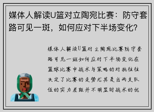 媒体人解读U篮对立陶宛比赛：防守套路可见一斑，如何应对下半场变化？