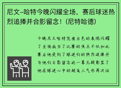 尼文-哈特今晚闪耀全场，赛后球迷热烈追捧并合影留念！(尼特哈德)