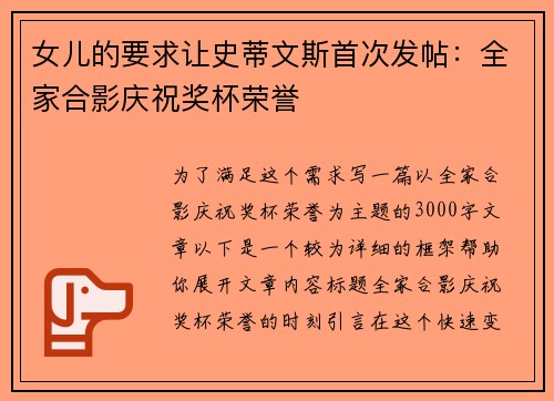 女儿的要求让史蒂文斯首次发帖：全家合影庆祝奖杯荣誉