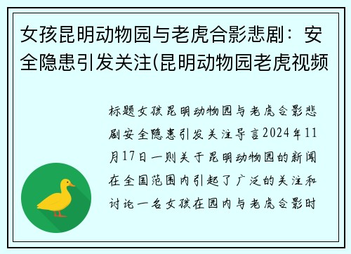 女孩昆明动物园与老虎合影悲剧：安全隐患引发关注(昆明动物园老虎视频)