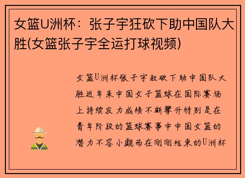 女篮U洲杯：张子宇狂砍下助中国队大胜(女篮张子宇全运打球视频)