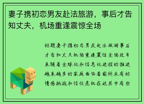 妻子携初恋男友赴法旅游，事后才告知丈夫，机场重逢震惊全场