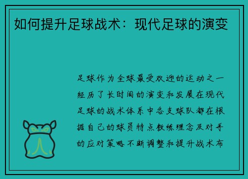 如何提升足球战术：现代足球的演变