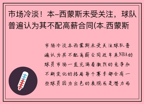 市场冷淡！本-西蒙斯未受关注，球队普遍认为其不配高薪合同(本.西蒙斯)