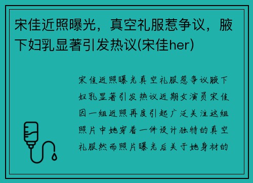 宋佳近照曝光，真空礼服惹争议，腋下妇乳显著引发热议(宋佳her)