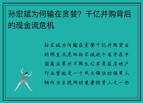 孙宏斌为何输在贪婪？千亿并购背后的现金流危机