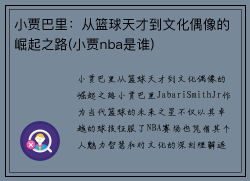 小贾巴里：从篮球天才到文化偶像的崛起之路(小贾nba是谁)