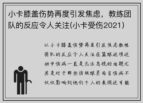 小卡膝盖伤势再度引发焦虑，教练团队的反应令人关注(小卡受伤2021)