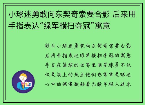 小球迷勇敢向东契奇索要合影 后来用手指表达“绿军横扫夺冠”寓意