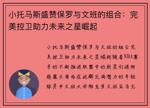 小托马斯盛赞保罗与文班的组合：完美控卫助力未来之星崛起