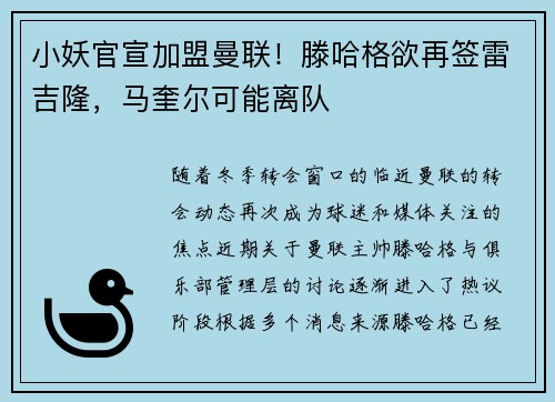 小妖官宣加盟曼联！滕哈格欲再签雷吉隆，马奎尔可能离队