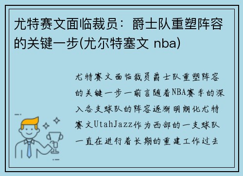 尤特赛文面临裁员：爵士队重塑阵容的关键一步(尤尔特塞文 nba)