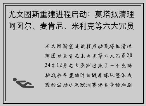 尤文图斯重建进程启动：莫塔拟清理阿图尔、麦肯尼、米利克等六大冗员