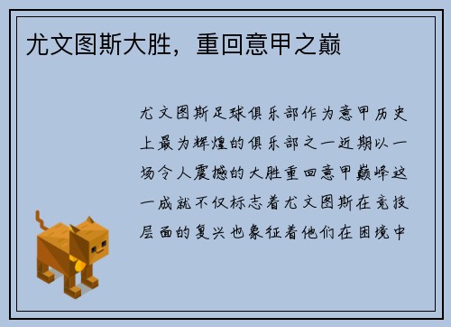 尤文图斯大胜，重回意甲之巅