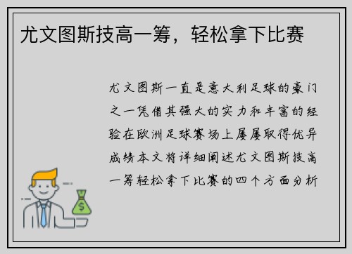 尤文图斯技高一筹，轻松拿下比赛