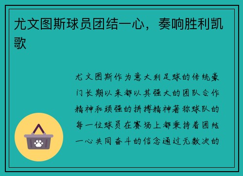 尤文图斯球员团结一心，奏响胜利凯歌