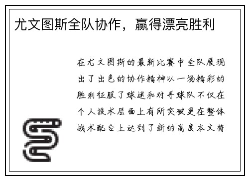 尤文图斯全队协作，赢得漂亮胜利