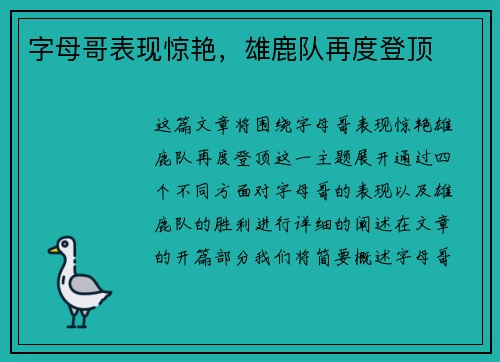 字母哥表现惊艳，雄鹿队再度登顶