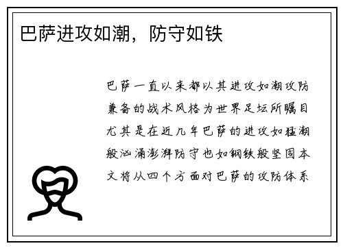 巴萨进攻如潮，防守如铁