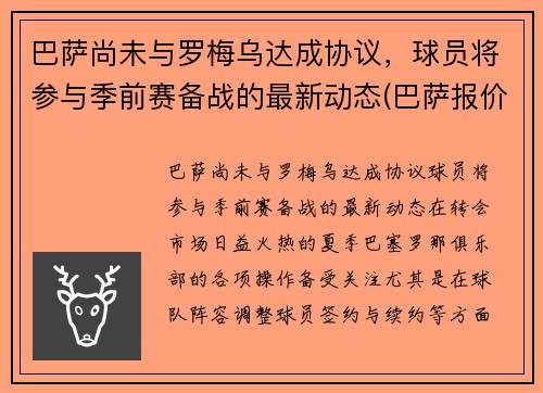 巴萨尚未与罗梅乌达成协议，球员将参与季前赛备战的最新动态(巴萨报价罗梅罗)