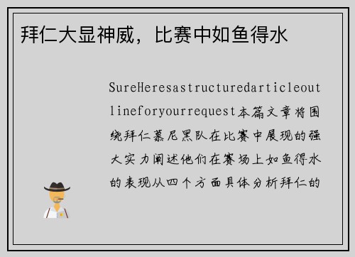拜仁大显神威，比赛中如鱼得水