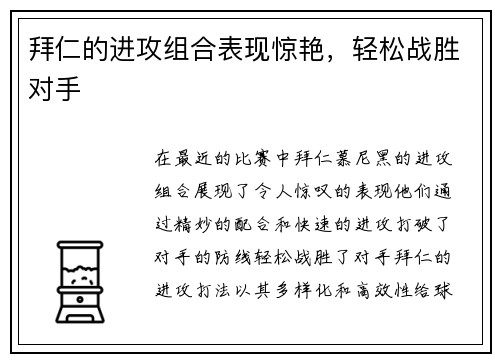 拜仁的进攻组合表现惊艳，轻松战胜对手