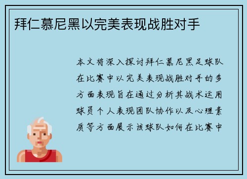 拜仁慕尼黑以完美表现战胜对手