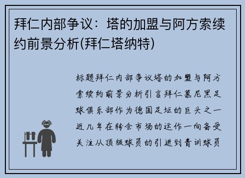 拜仁内部争议：塔的加盟与阿方索续约前景分析(拜仁塔纳特)