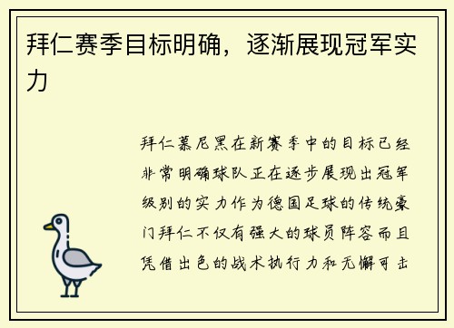 拜仁赛季目标明确，逐渐展现冠军实力