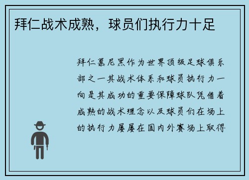 拜仁战术成熟，球员们执行力十足